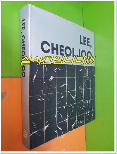 LEE,CHOELJOO (일초 이철주 화집) (2007.5.1) (255쪽/하드카버/쟈켓있음/케이스없음)
