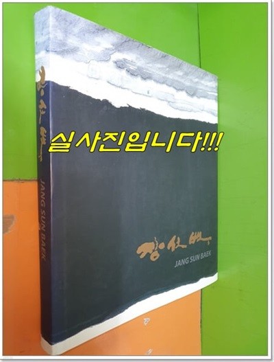 장선백화집 - 한국화,서예,유화(장선백/성병우(사진)/2007년/200여쪽)