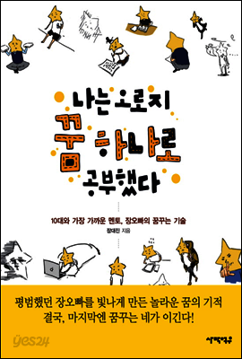 나는 오로지 꿈 하나로 공부했다