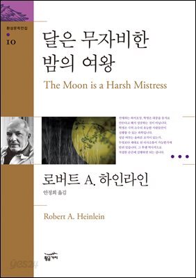 달은 무자비한 밤의 여왕 - 환상문학전집 10