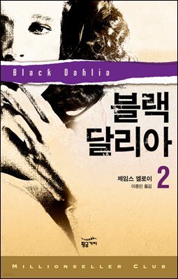 블랙 달리아 2 - 밀리언셀러 클럽 054