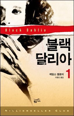 블랙 달리아 1 - 밀리언셀러 클럽 053