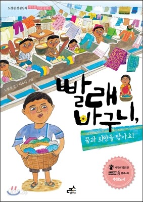 빨래 바구니, 꿈과 희망을 담아요!