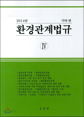 2014 환경관계법규 4 기타편