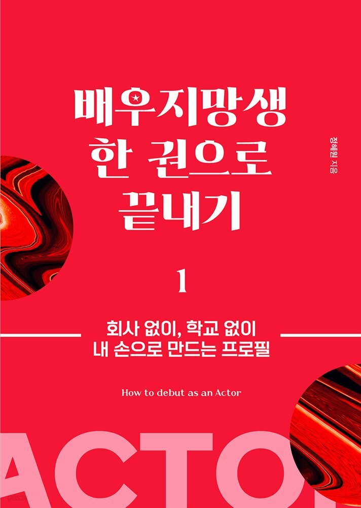 배우지망생 한 권으로 끝내기