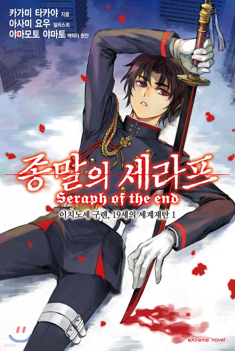 종말의 세라프 이치노세 구렌, 19세의 세계재탄 1권