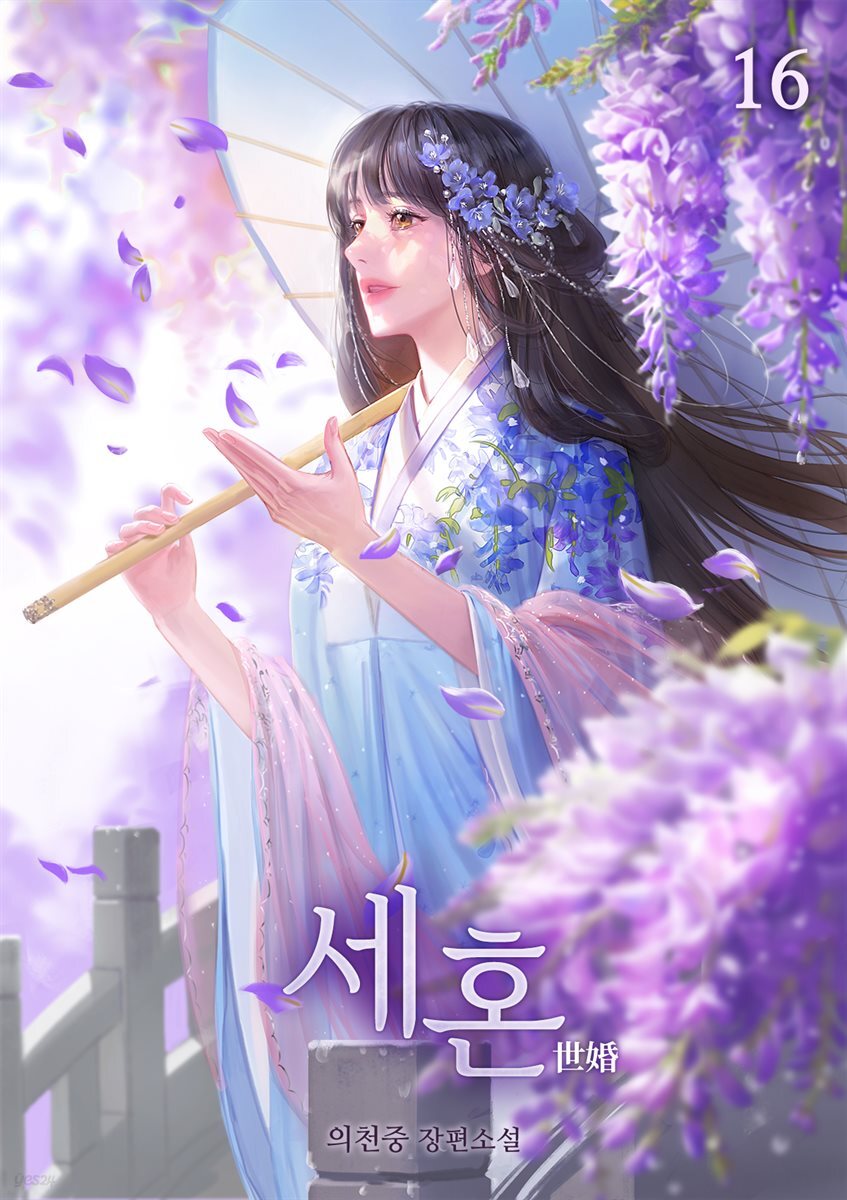 세혼 16권