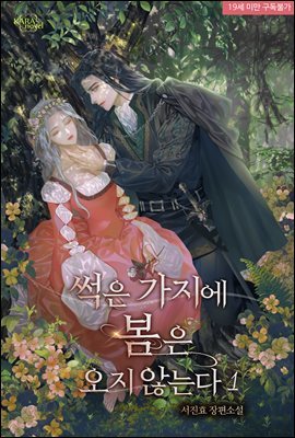 [세트] 썩은 가지에 봄은 오지 않는다 (총4권/완결)