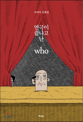 연극이 끝나고 난 후 who