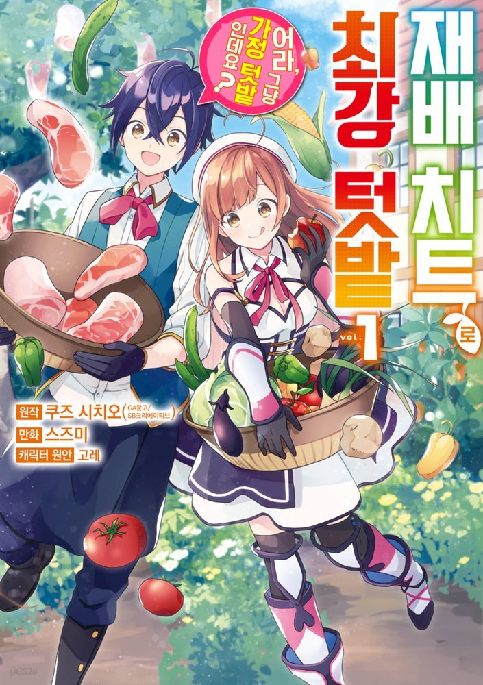 [대여] 재배 치트로 최강 텃밭 ~어라, 그냥 가정 텃밭인데요?~ 01권