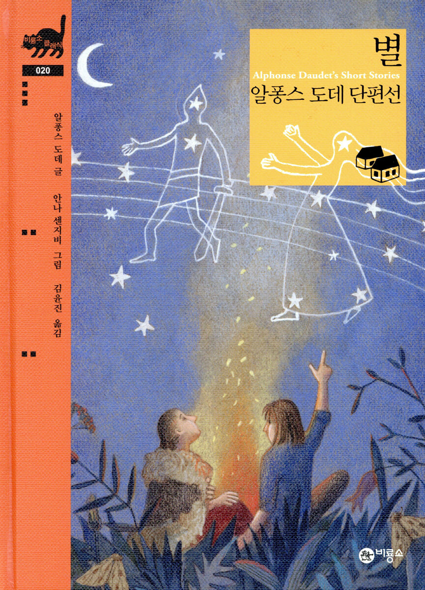 별 알퐁스 도데 단편선