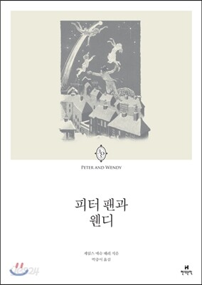 피터 팬과 웬디