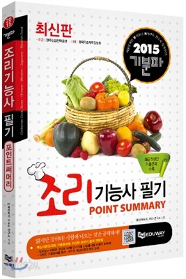 2015 기분파 조리 기능사 필기 Point Summary - Yes24