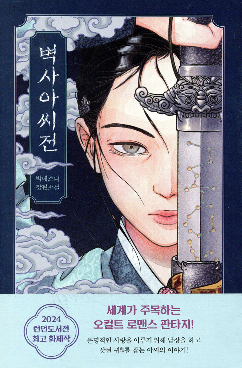 벽사아씨전