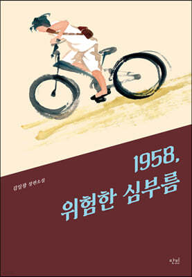 1958, 위험한 심부름