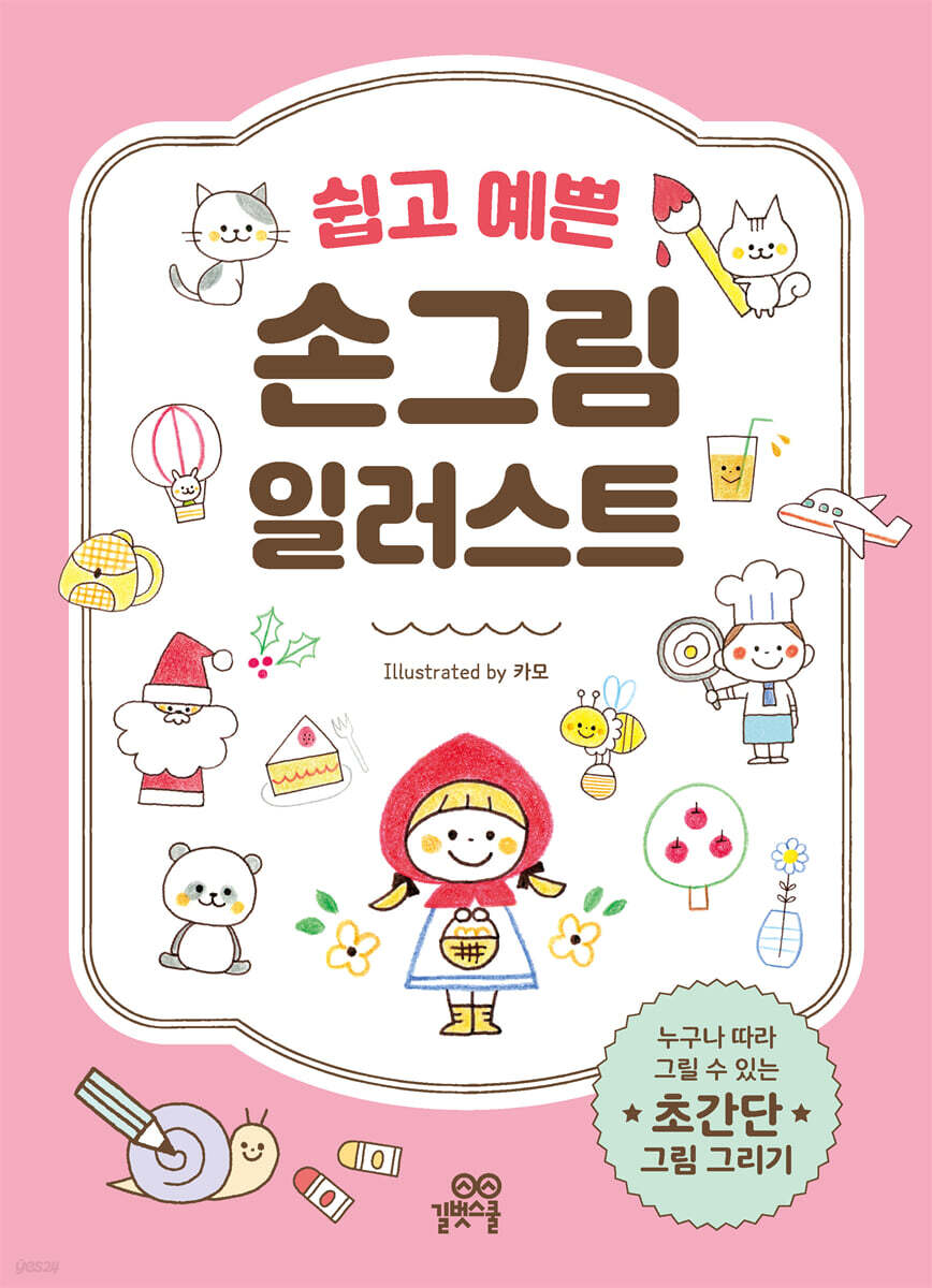 쉽고 예쁜 손그림 일러스트