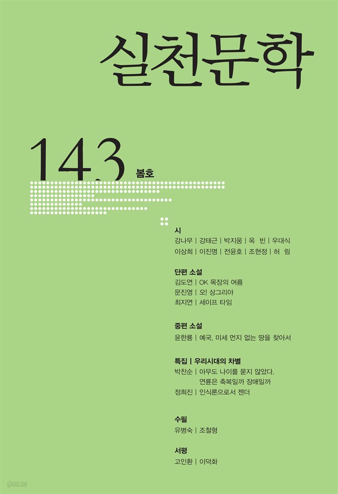 실천문학 계간 : 봄호 2022년