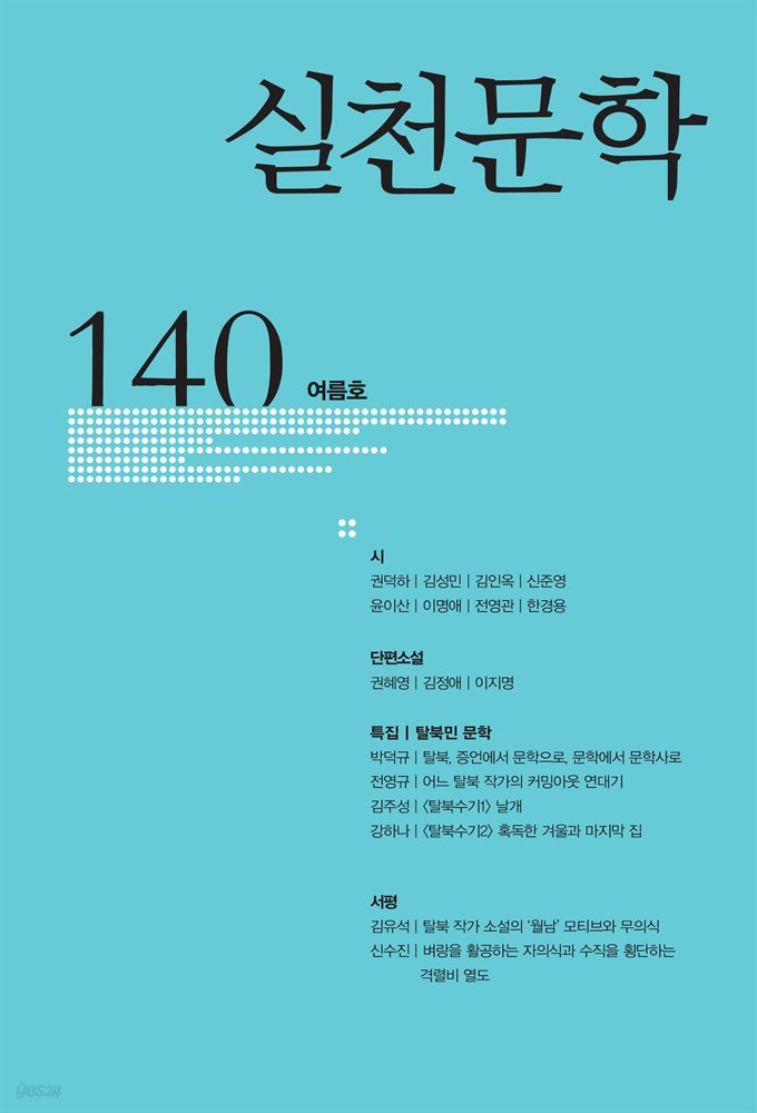 실천문학 계간 : 여름호 2021년
