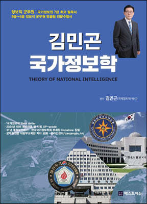 김민곤 국가정보학
