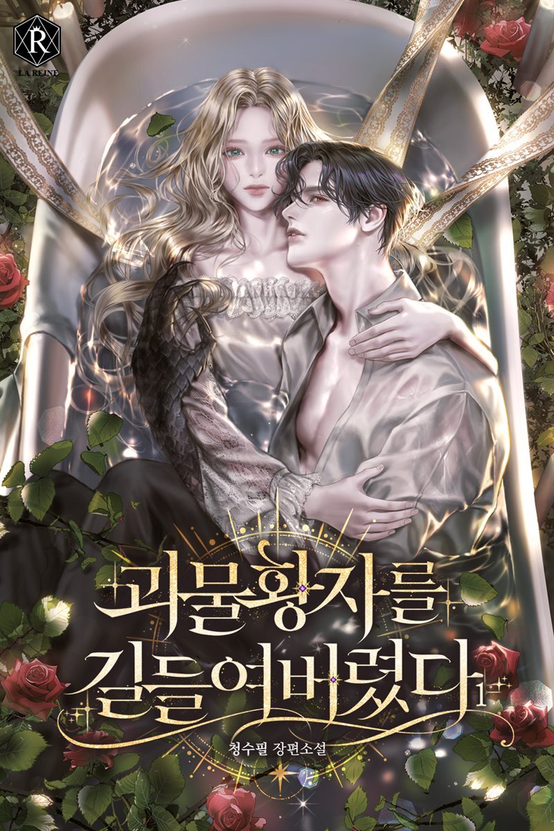 [세트] 괴물 황자를 길들여버렸다 (총6권/완결)