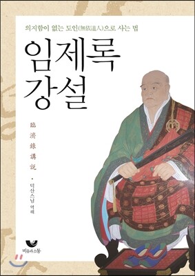 임제록 강설