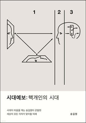 시대예보: 핵개인의 시대