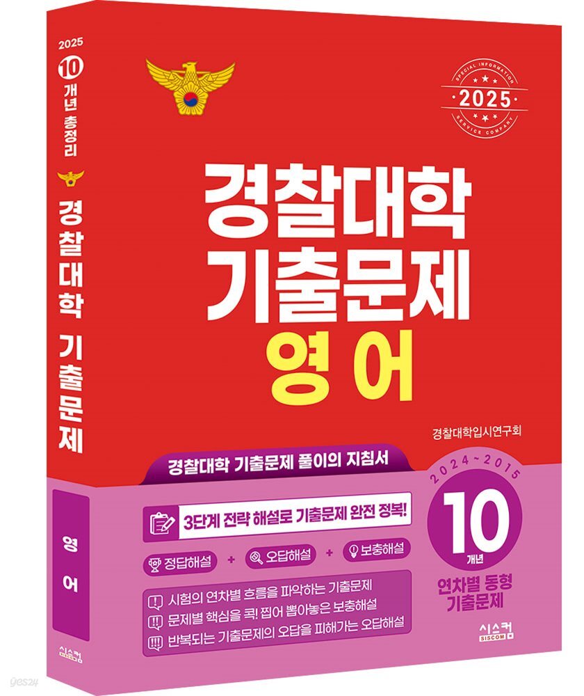 2025 경찰대학 영어 10개년 기출문제 (2024년)
