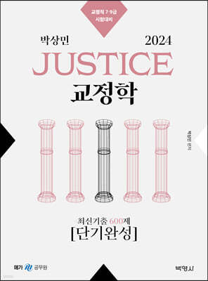 2024 박상민 JUSTICE 교정학 최신기출 600제 [단기완성]