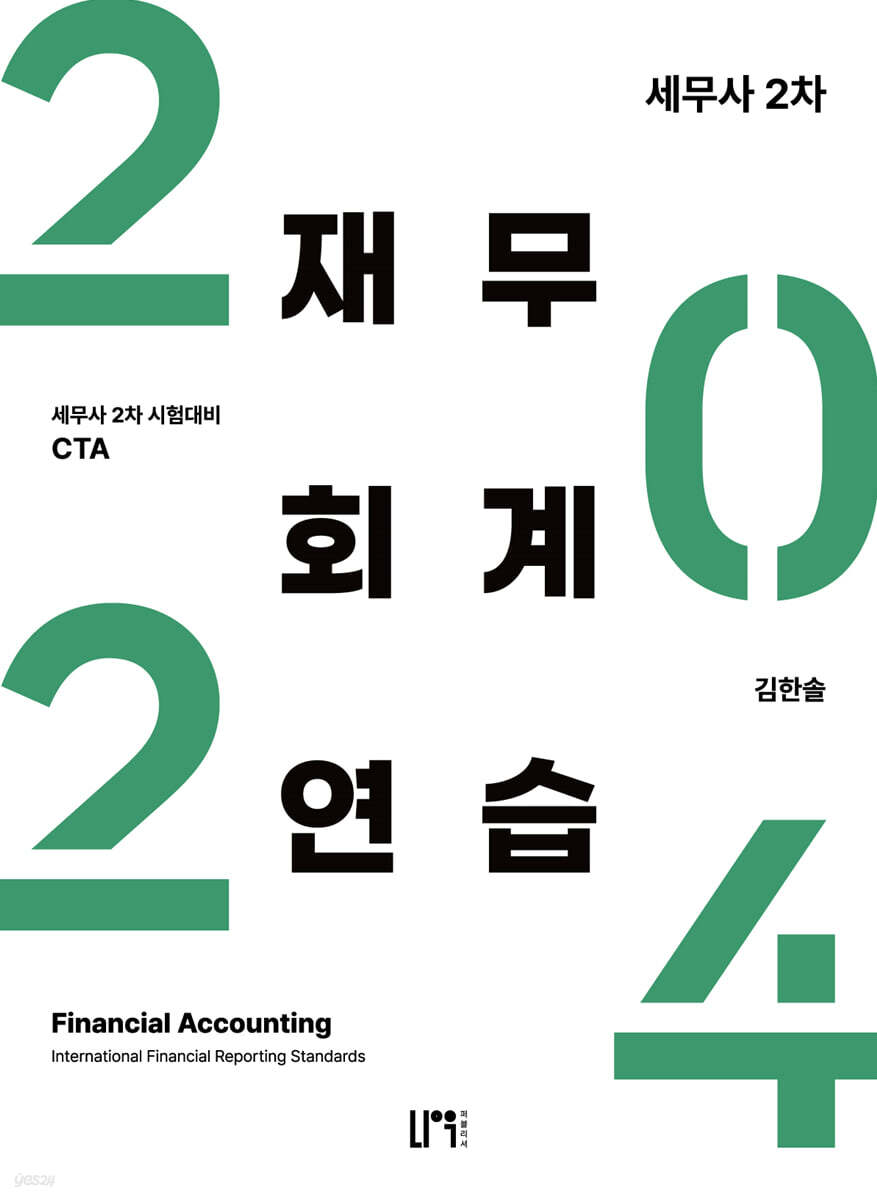2024 세무사 2차 재무회계 연습