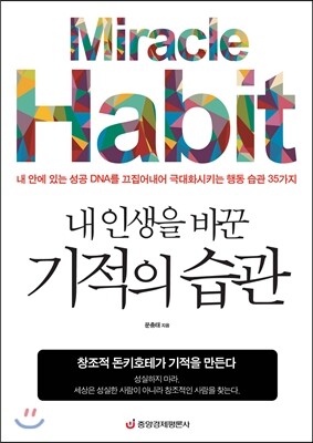 내 인생을 바꾼 기적의 습관