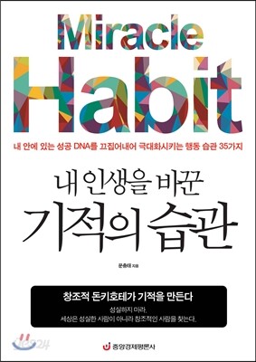 내 인생을 바꾼 기적의 습관