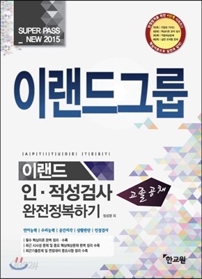 2015 고졸공채 이랜드그룹 인적성검사 완전정복하기