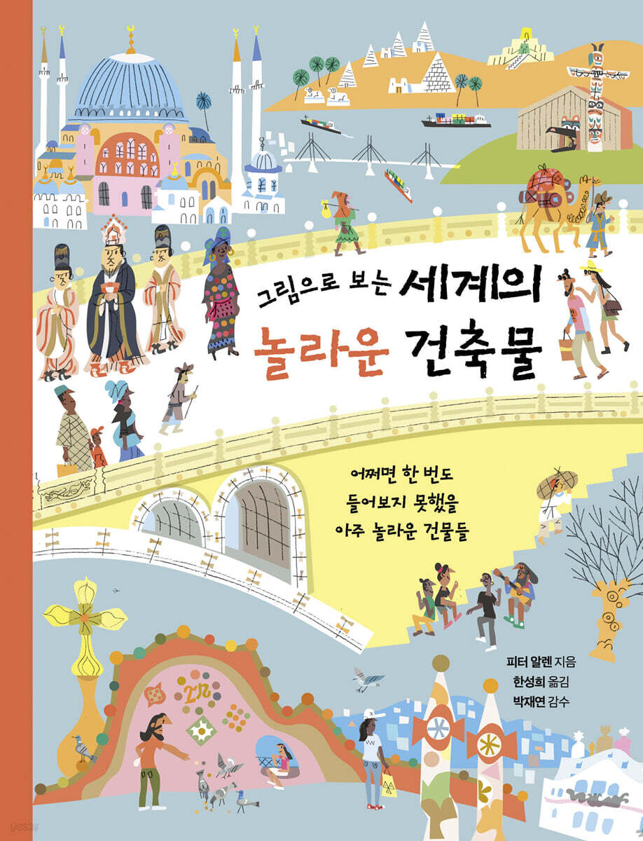 그림으로 보는 세계의 놀라운 건축물