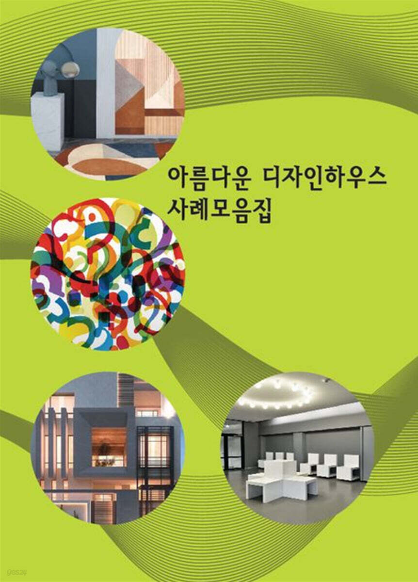 아름다운 디자인하우스 사례모음집 - 예스24