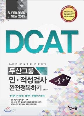 2015 고졸공채 두산그룹 인적성검사 완전정복하기