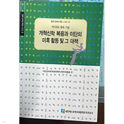 개혁신학 복음과 이단의 미혹 활동 및 그 대책