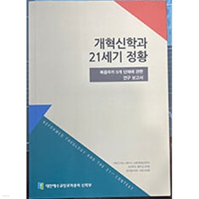 개혁신앙과 21세기 정황: 복음주의 6개 단체에 관한 보고서