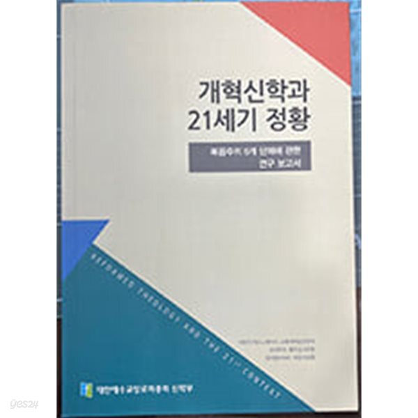 [중고샵] 개혁신앙과 21세기 정황: 복음주의 6개 단체에 관한 보고서 - 예스24 [중고샵]개혁신앙과 21세기 정황: 복음주의 6개 단체에 관한... 