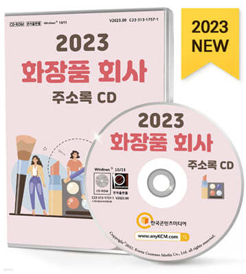 2023 화장품 회사 주소록 CD