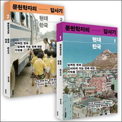 문헌학자의 현대 한국 답사기 세트