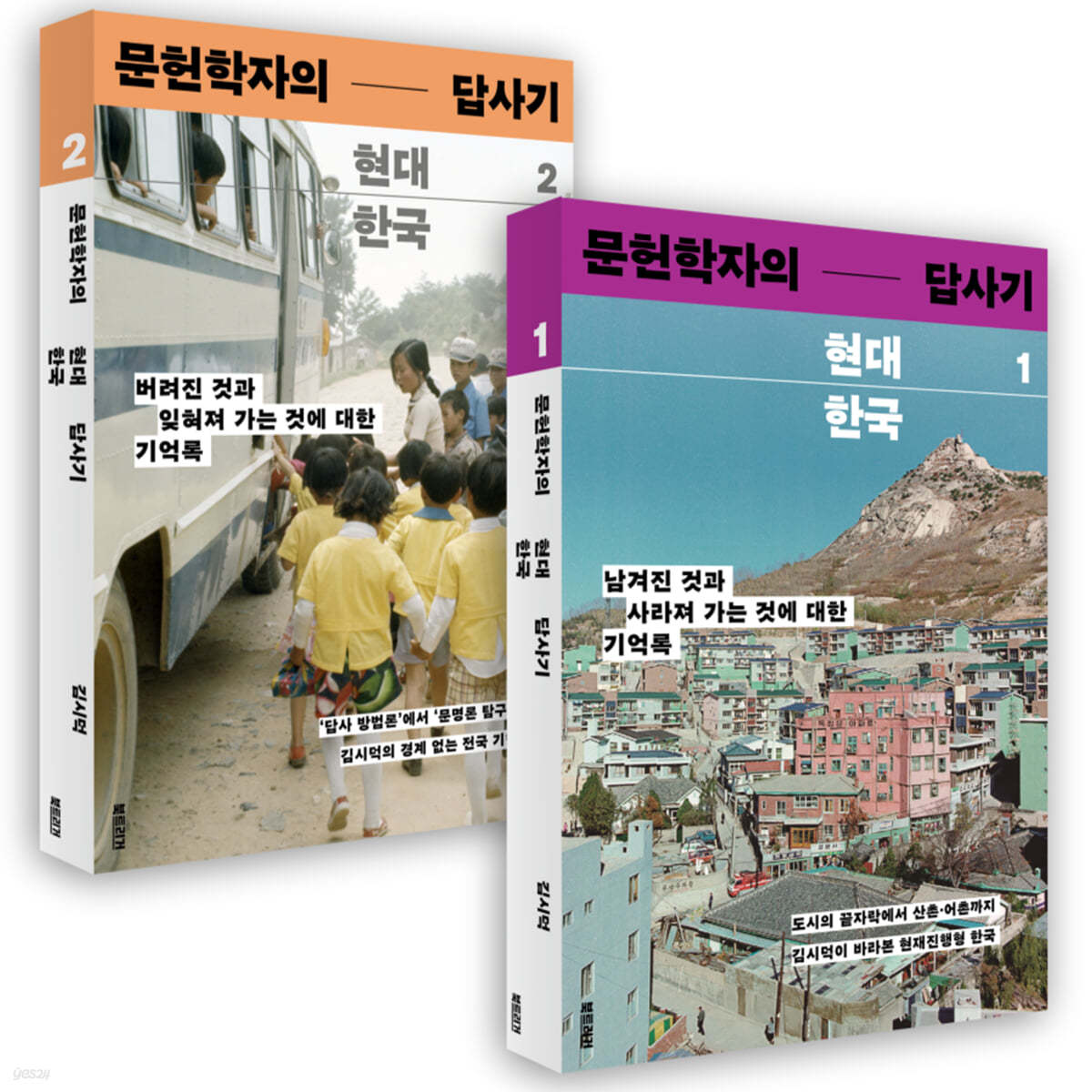 문헌학자의 현대 한국 답사기 세트