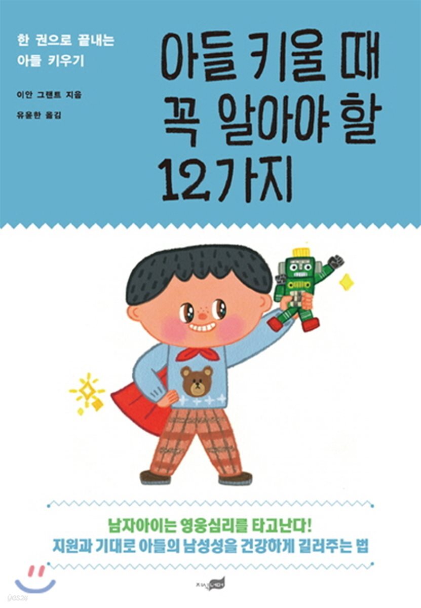 아들 키울 때 꼭 알아야 할 12가지