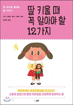 딸 키울 때 꼭 알아야 할 12가지