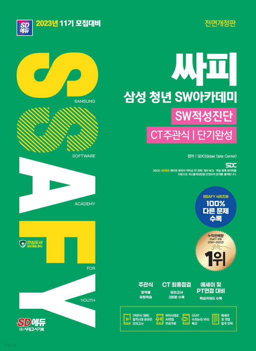 2023 SD에듀 11기 모집대비 싸피 SSAFY(삼성 청년 SW아카데미) SW적성진단 CT 주관식 단기완성