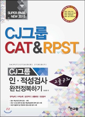 2015 ä CJ׷ CAT & RPST ˻ ϱ