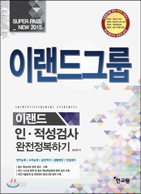 2015 이랜드그룹 인적성검사 완전정복하기