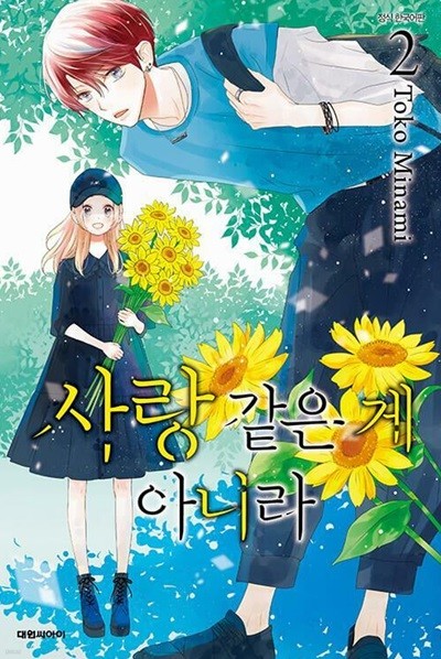 사랑 같은 게 아니라 1-3 (실사진 첨부/ 업소용/ 상품설명 참조)코믹갤러리