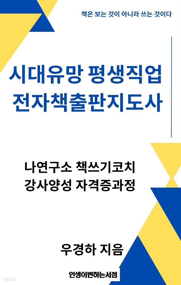 시대유망 평생직업 전자책출판지도사