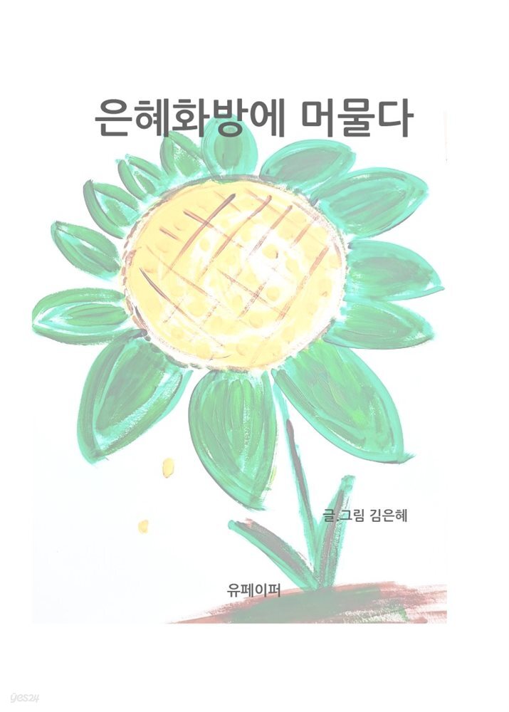 은혜화방에 머물다