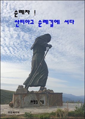 순례자! 산티아고 순례길에 서다